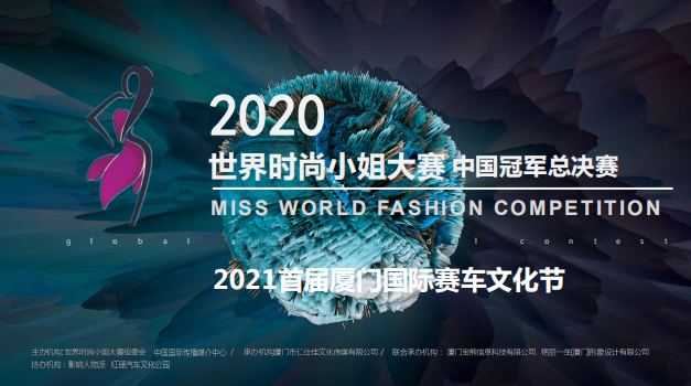 世界时尚小姐大赛2021年城市赛区运营机构招募工作全面启动